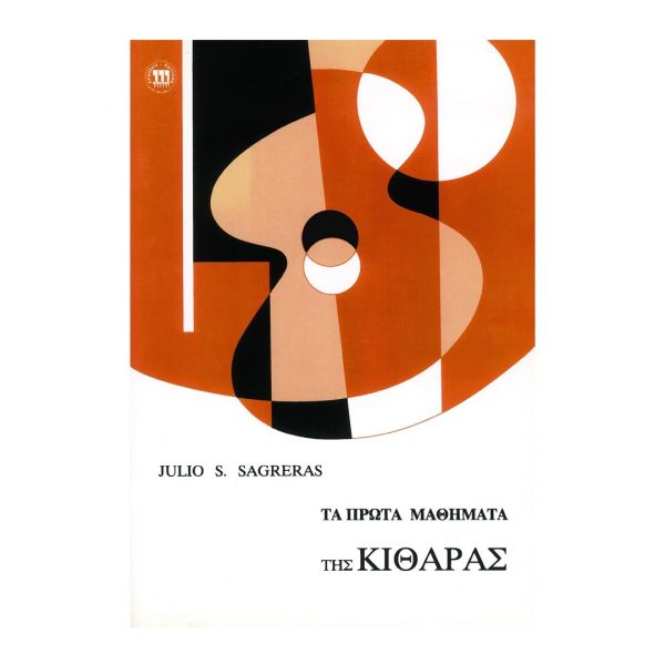 MMM Sagreras - Τα Πρώτα Μαθήματα της Κιθάρας, Vol.1 Βιβλίο για κλασσική κιθάρα