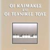 Αδαμόπουλος Πάνος - Οι Κλίμακες και οι Τεχνικές τους