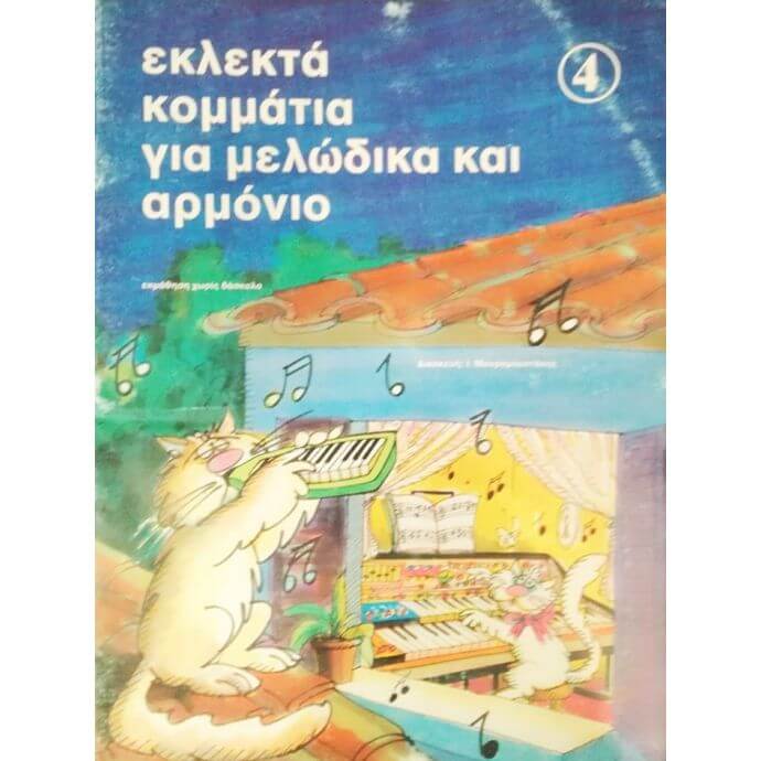 Εκλεκτά κομμάτια για μελώδικα και αρμόνιο 4 Εκλεκτά κομμάτια για μελώδικα και αρμόνιο 4