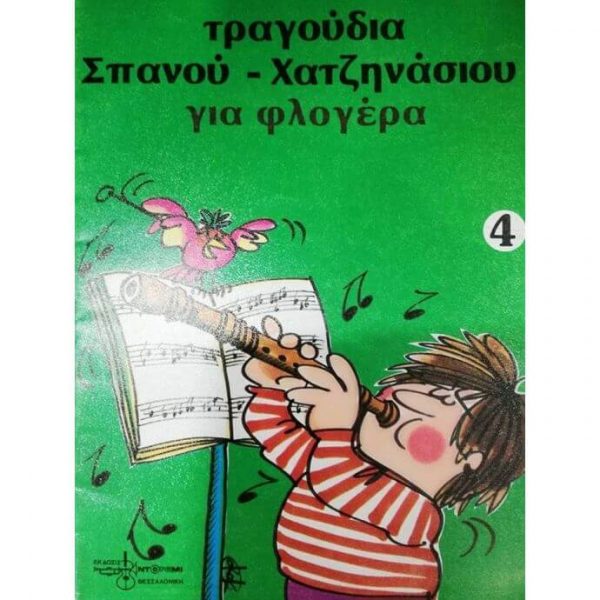 Τραγούδια Σπανού-Χατζηνάσιου για φλογέρα 4