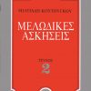 Κουτούγκος Μιλτιάδης - Μελωδικές Ασκήσεις 2ο
