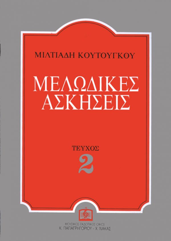 Κουτούγκος Μιλτιάδης - Μελωδικές Ασκήσεις 2ο
