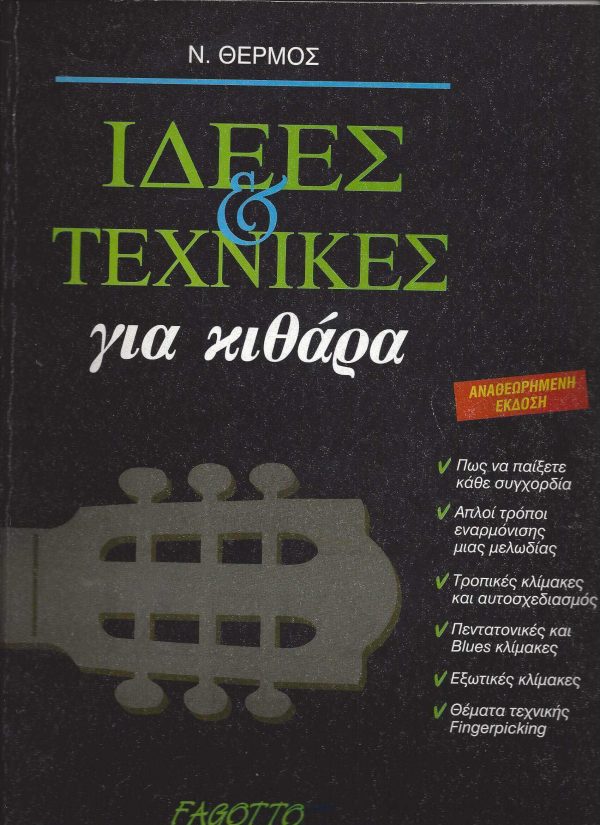 Νίκος Θερμός - Ιδέες και τεχνικές για κιθάρα