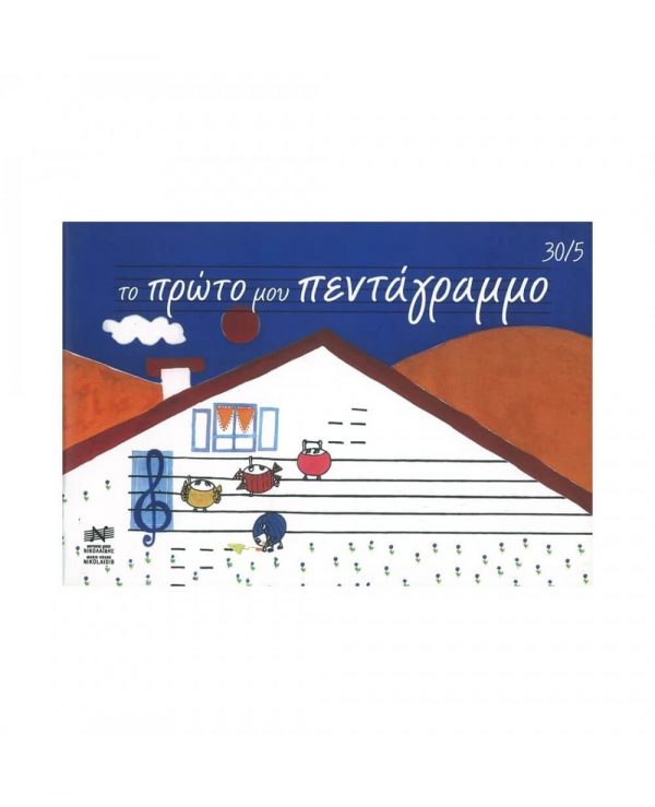 Το πρώτο μου πεντάγραμμο (Μεγάλα Πεντάγραμμα)