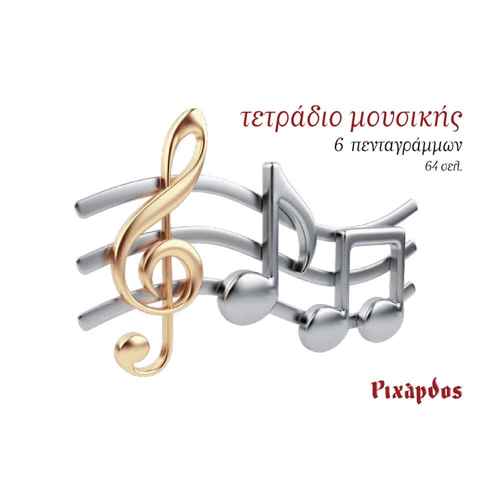 ΤΕΤΡΑΔΙΟ ΜΟΥΣΙΚΗΣ 6 ΠΕΝΤΑΓΡΑΜΜΩΝ 64 ΣΕΛΙΔΩΝ ΤΕΤΡΑΔΙΟ ΜΟΥΣΙΚΗΣ 6 ΠΕΝΤΑΓΡΑΜΜΩΝ 64 ΣΕΛΙΔΩΝ