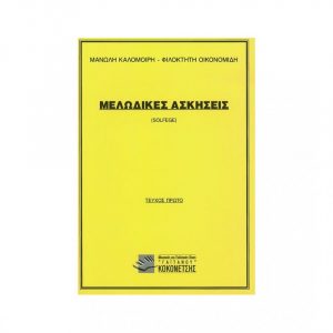 gaitanos-publications-MELODIKES_ASKISEIS_1