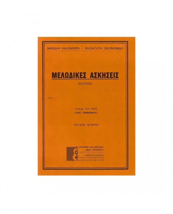 gaitanos-publications-MELODIKES_ASKISEIS_4
