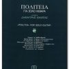 ΘΕΟΔΩΡΑΚΗΣ - ΠΟΛΙΤΕΙΑ (ΣΟΛΟ ΚΙΘΑΡΑ)