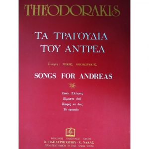 THEODORAKIS_TA_TRAGOUDIA_TOU_ANDREA