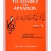 ioannou-d.christofilou-to-solfez-ton-archarion