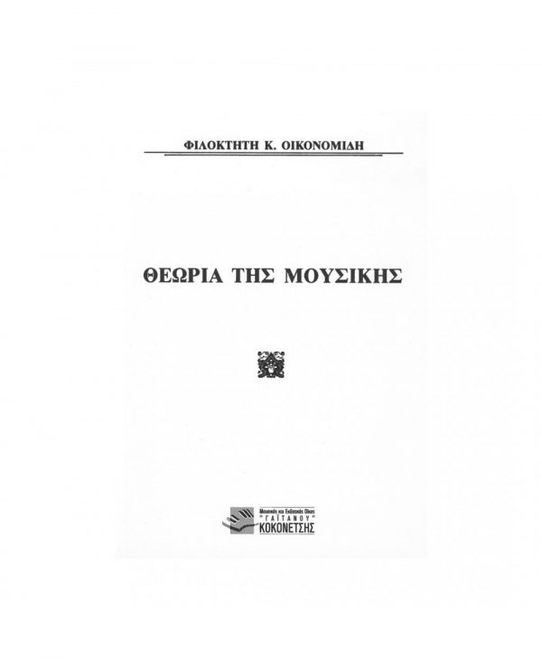 Gaitanos Publications Οικονομίδης - Θεωρία της Μουσικής - Βιβλίο θεωρίας