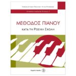 Μιροσνίκοβα Ναταλία & Μιρόσνικοφ Αλέξης - Μέθοδος Πιάνου κατά τη Ρωσική Σχολή, Επίπεδο 1