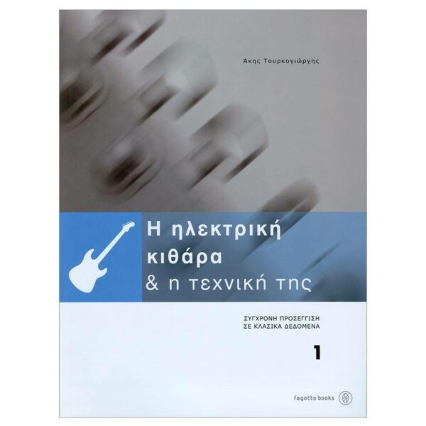 Τουρκογιώργης Άκης - H Ηλεκτρική Κιθάρα & Η Τεχνική της 1