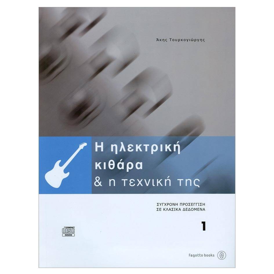 Τουρκογιώργης - Η Ηλεκτρική Κιθάρα & Η Τεχνική της 1 & CD Τουρκογιώργης - Η Ηλεκτρική Κιθάρα & Η Τεχνική της 1 & CD