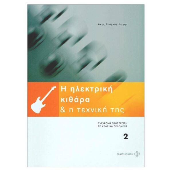 Τουρκογιώργης Άκης - Η Ηλεκτρική Κιθάρα & Η Τεχνική της 2