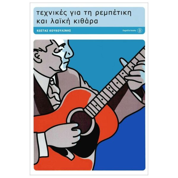 Κουκουλίνης Κώστας - Τεχνικές για τη Ρεμπέτικη και Λαϊκή Κιθάρα