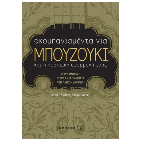 Koukoulinis - Bouzouki Chords