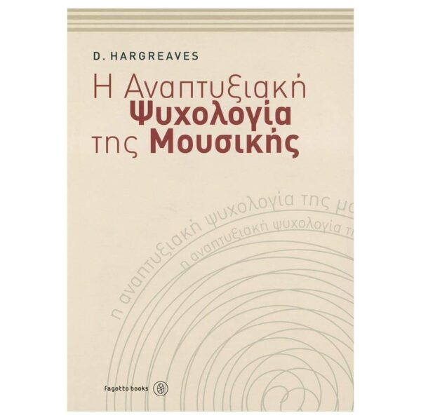 David Hargreaves - Η Αναπτυξιακή Ψυχολογία της Μουσικής
