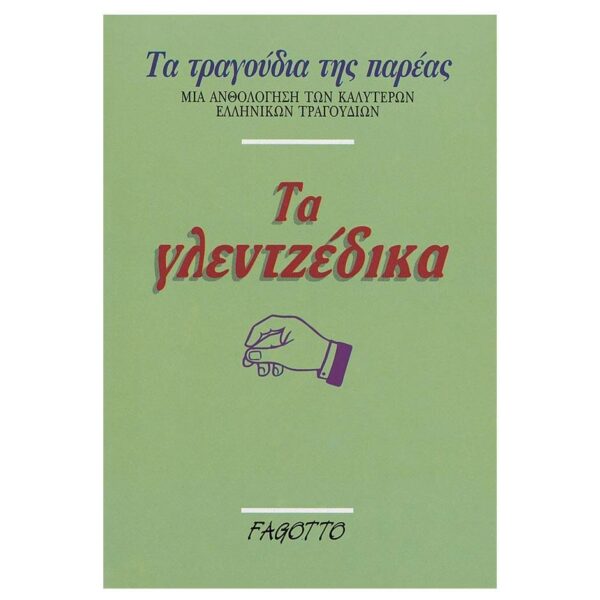 Τα τραγούδια της παρέας - Τα Γλεντζέδικα