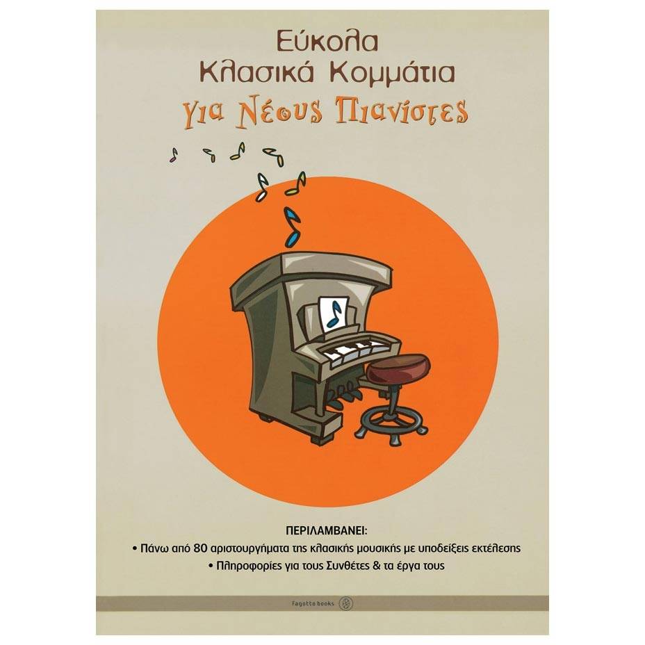 Εύκολα κλασικά κομμάτια για νέους πιανίστες Εύκολα κλασικά κομμάτια για νέους πιανίστες