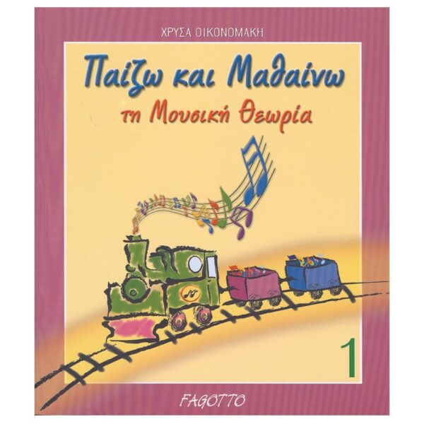 Οικονομάκη - Παίζω και Μαθαίνω τη Μουσική Θεωρία  Τεύχος 1