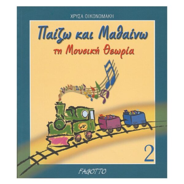 Οικονομάκη - Παίζω και Μαθαίνω τη Μουσική Θεωρία  Τεύχος 2