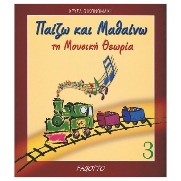 Οικονομάκη - Παίζω και μαθαίνω τη Μουσική Θεωρία  Τεύχος 3