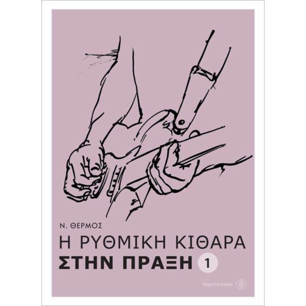 Θερμός - Η Ρυθμική Κιθάρα στην Πράξη 1