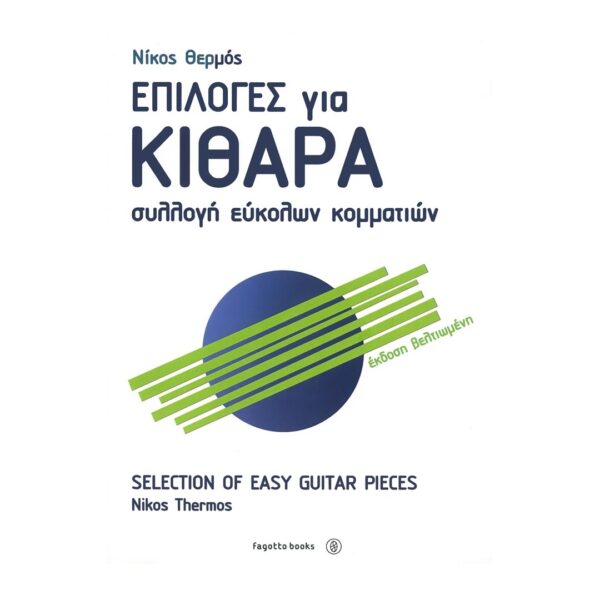 Θερμός - Επιλογές για Κιθάρα