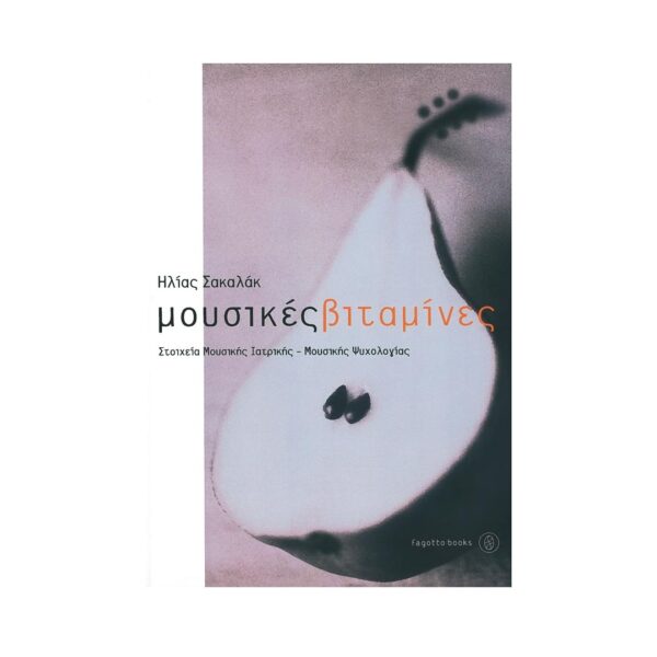 Σακαλάκ Ηλίας - Μουσικές Βιταμίνες