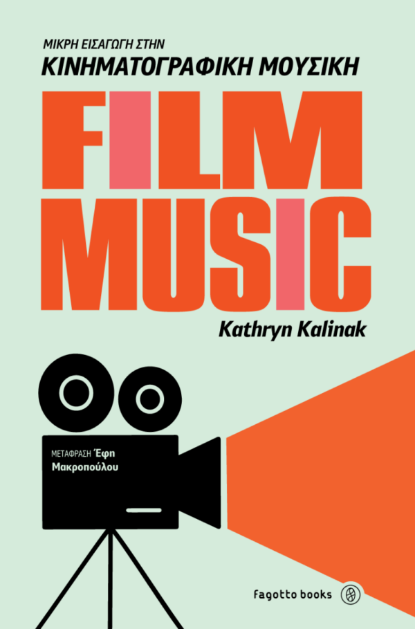 Film Music - Μικρή εισαγωγή στην κινηματογραφική μουσική